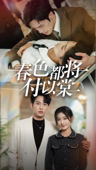 春色都将付以棠&一别两宽各生喜欢(56集)岳杨&牛静婕