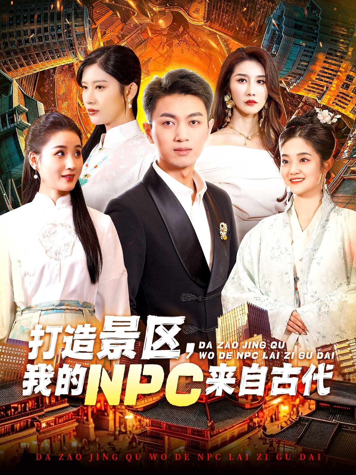 打造景区,我的NPC来自古代(95集)鲜嘉臣&赵亦菲