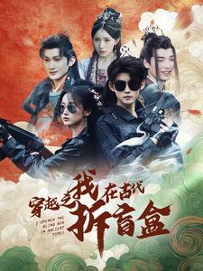 穿越之我在古代拆盲盒(64集)