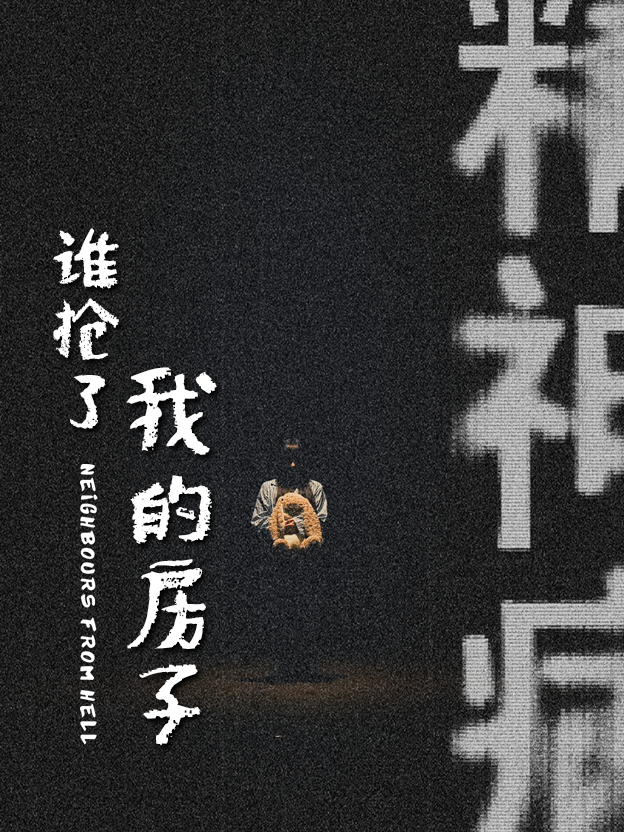 谁抢了我的房子(21集)