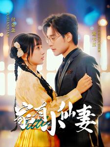 家有小仙妻(101集)张力壬&象韵洁