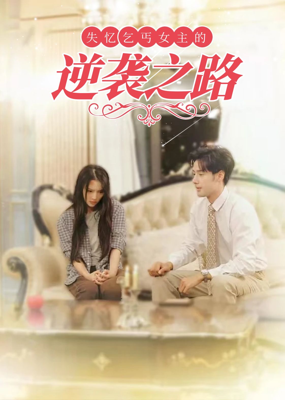 失忆乞丐女主的逆袭之路&弃妇荣耀(35集)