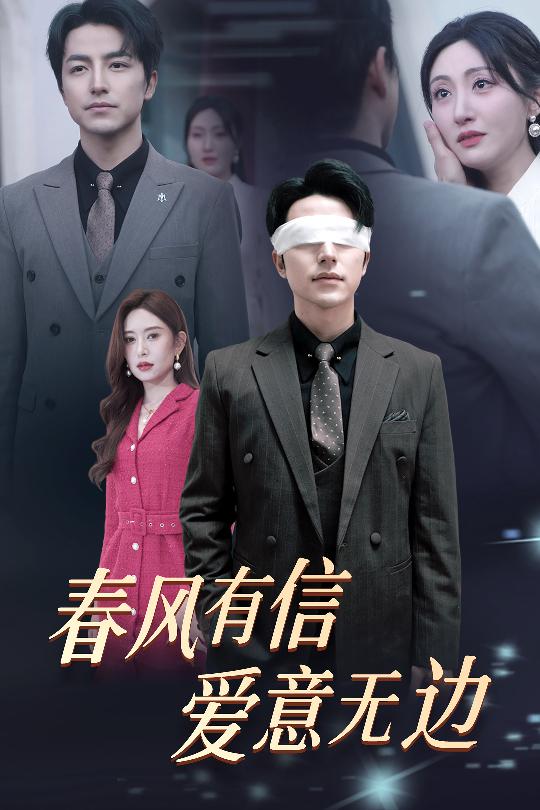 春风有信爱意无边&失明之后爱意尽毁(30集)吴昊&桉淇