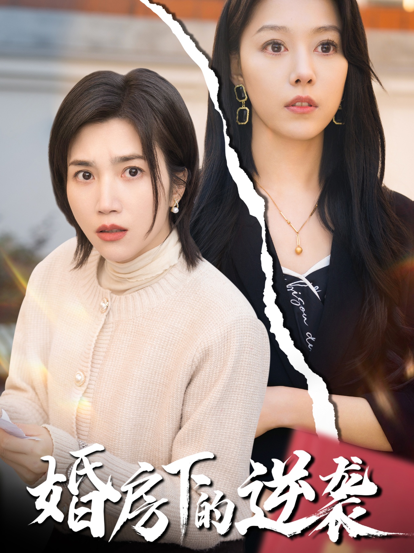 婚房下的逆袭(38集)杨舒米&李金金