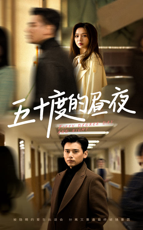 五十度的昼夜(50集)盛以婕