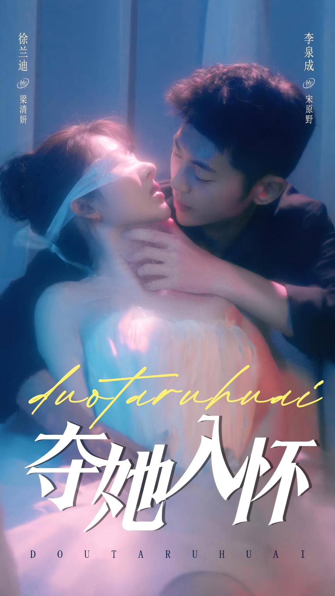 夺她入怀(71集)李泉成&徐兰迪