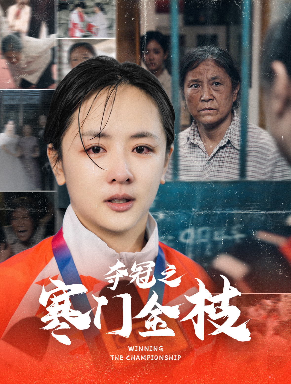 夺冠之寒门金枝(47集)田雨晴&赵菲一