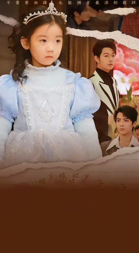 丑小鸭路人甲哥哥们抱她回家&天降福宝之吉星高照(76集)