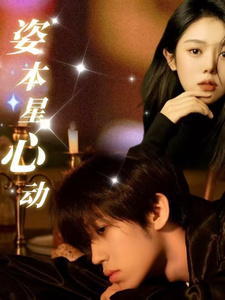 姿本星心动(48集)