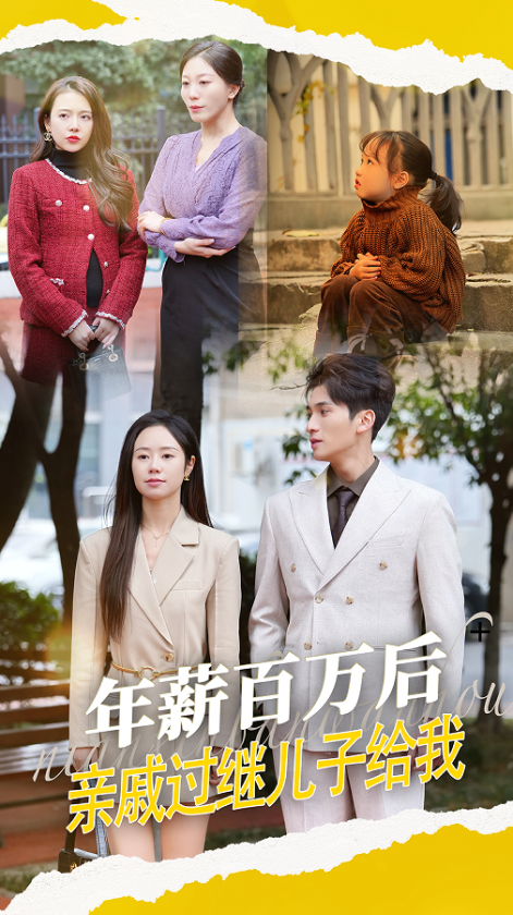 年薪百万后,亲戚过继儿子给我(30集)