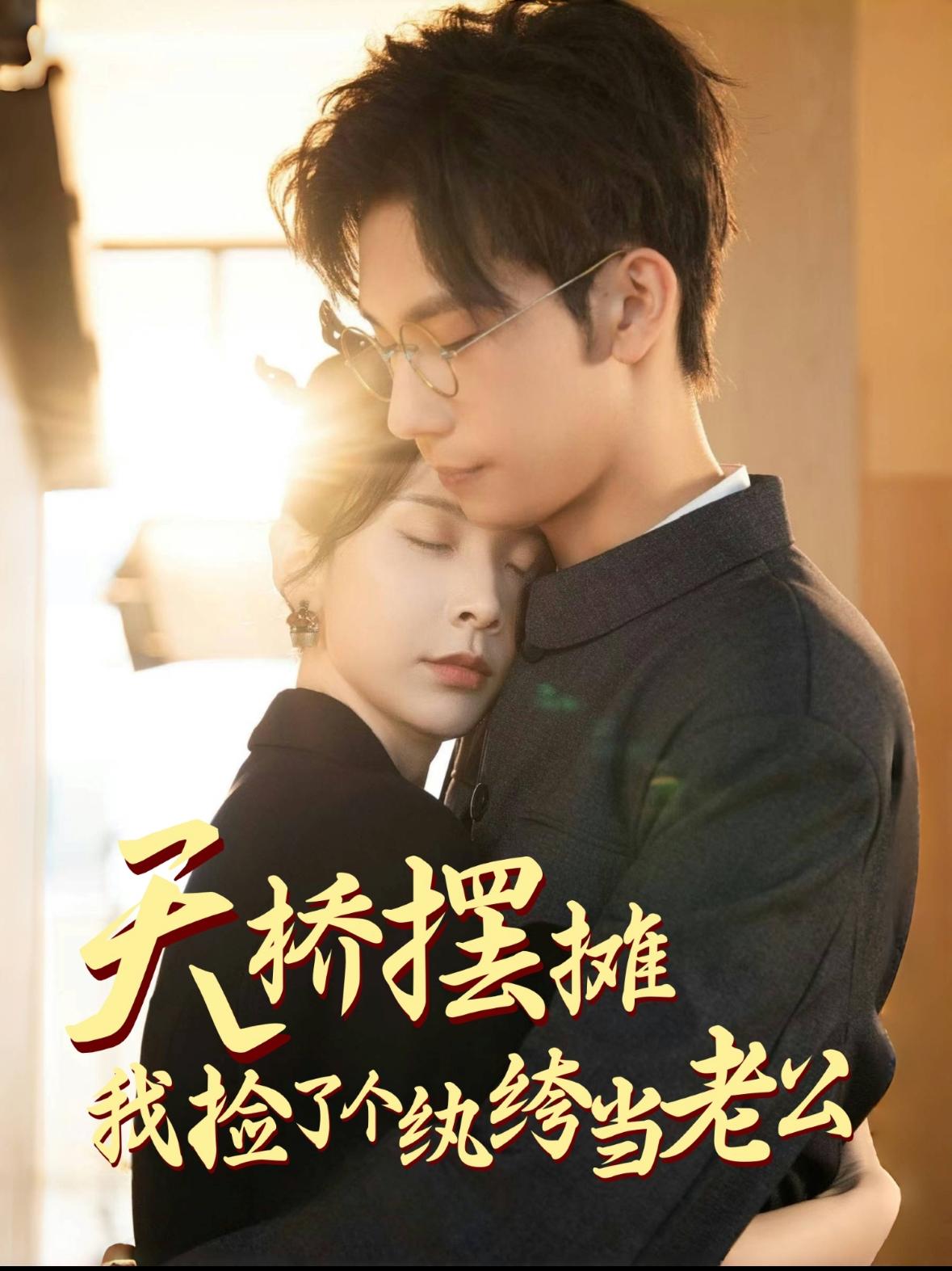 天桥摆摊,我捡了个纨绔当老公(79集)马法洋&丁晓