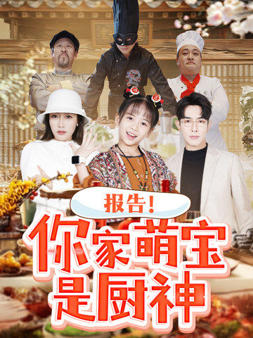 报告你家萌宝是厨神(89集)