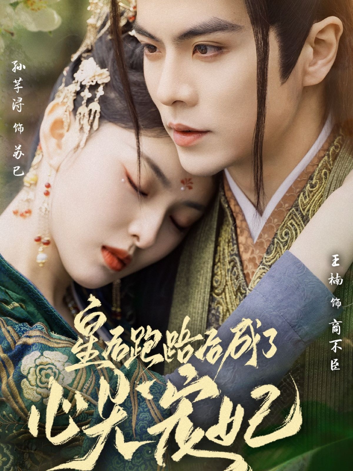 皇后跑路后成了心尖宠妃(66集)王楠&孙芊浔