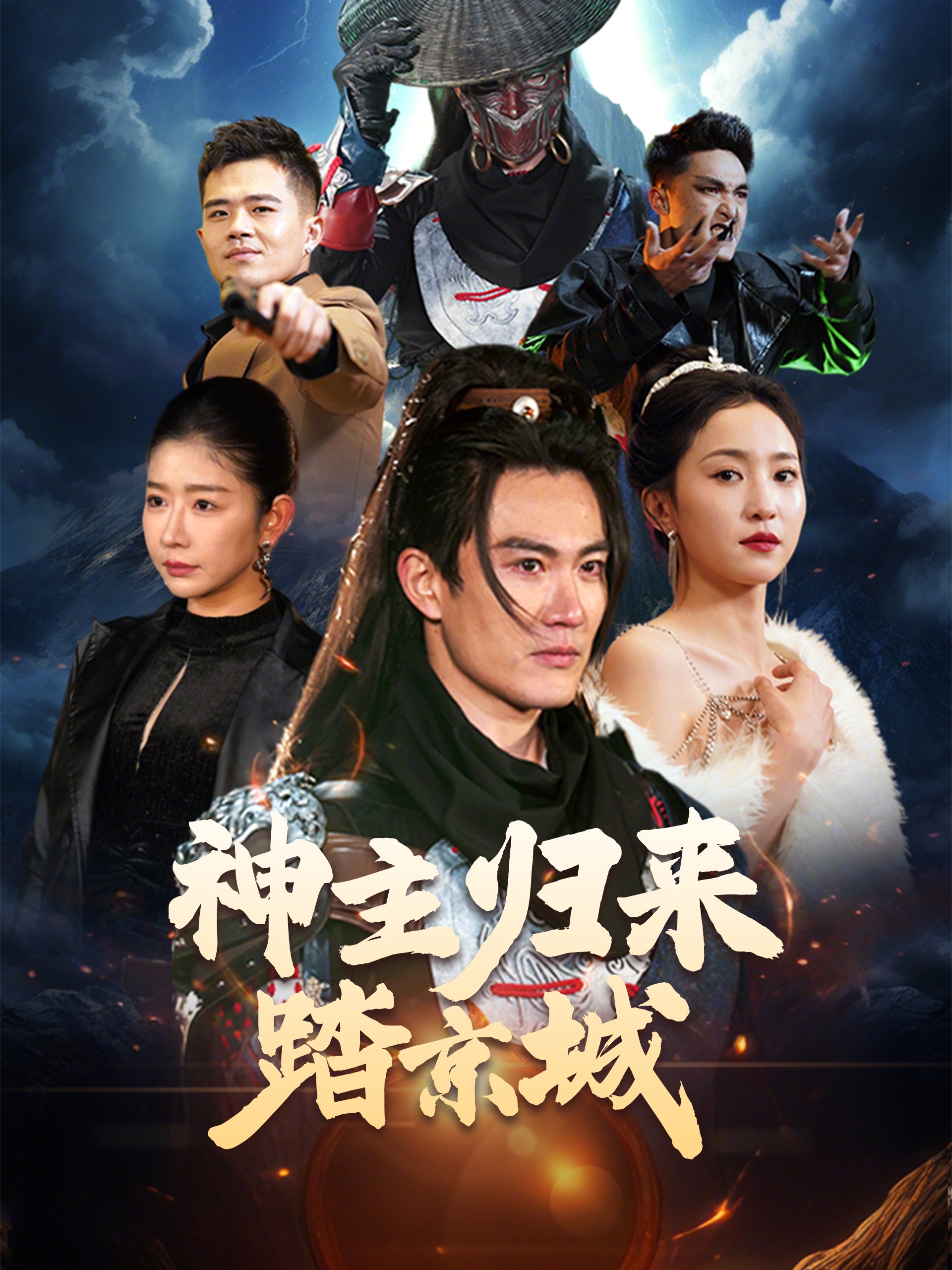 神主归来踏京城(50集)赵慧楠