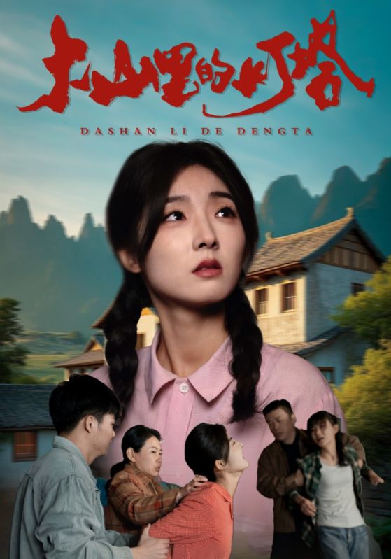 大山里的灯塔(31集)牛静捷