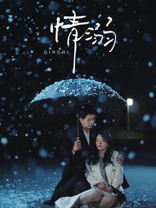 情溺(72集)左铭&张星瑶