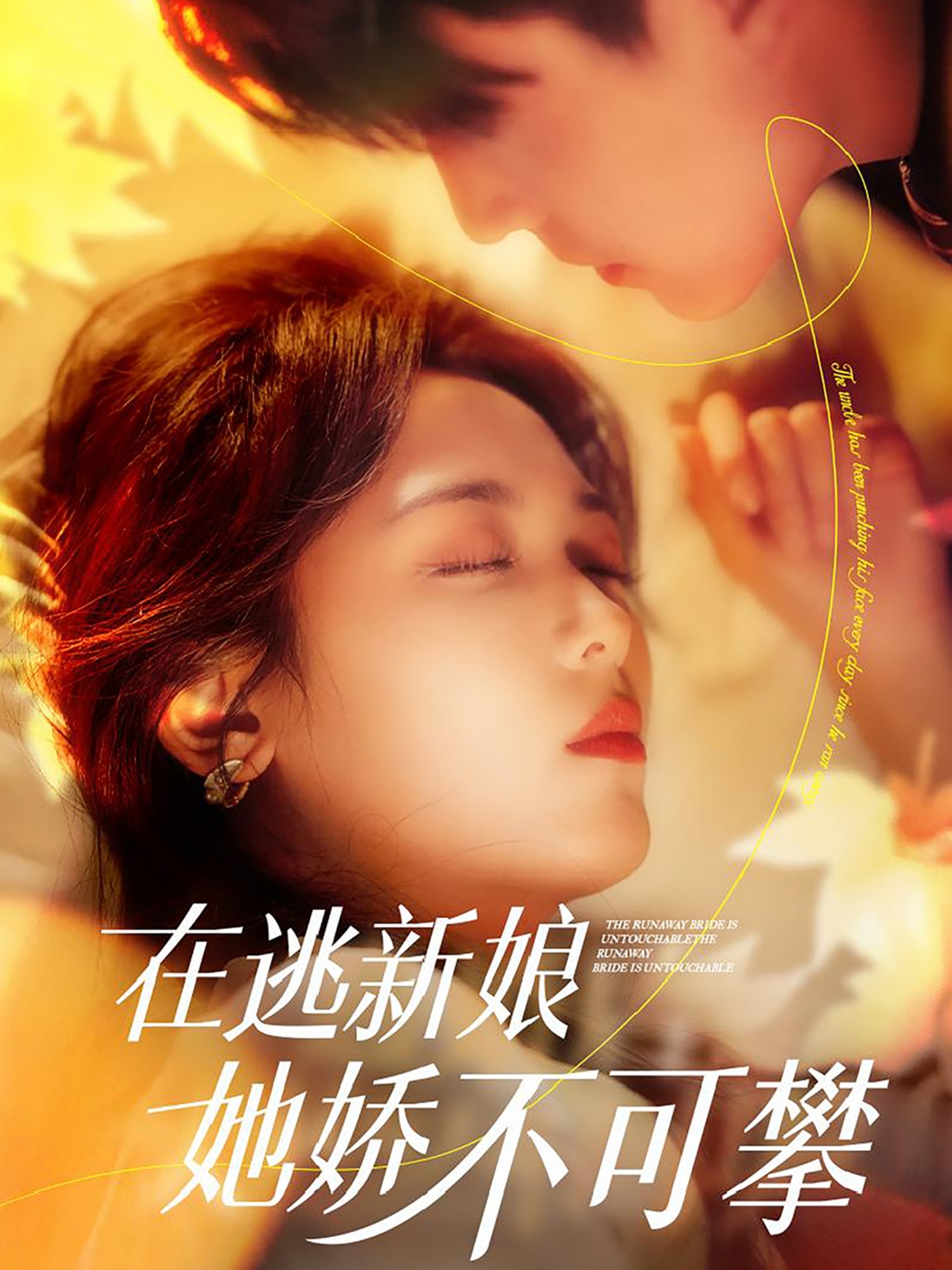 在逃新娘她娇不可攀(90集)刘萧旭&李雪阳