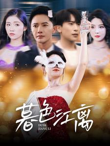 暮色江离(80集)