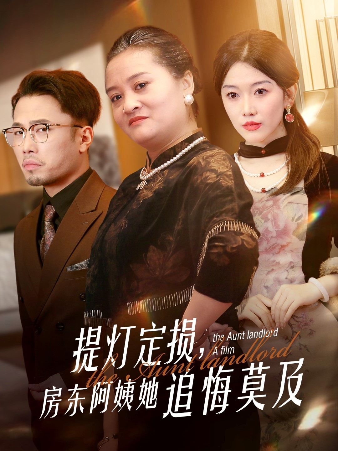 提灯定损,房东阿姨她追悔莫及(50集)