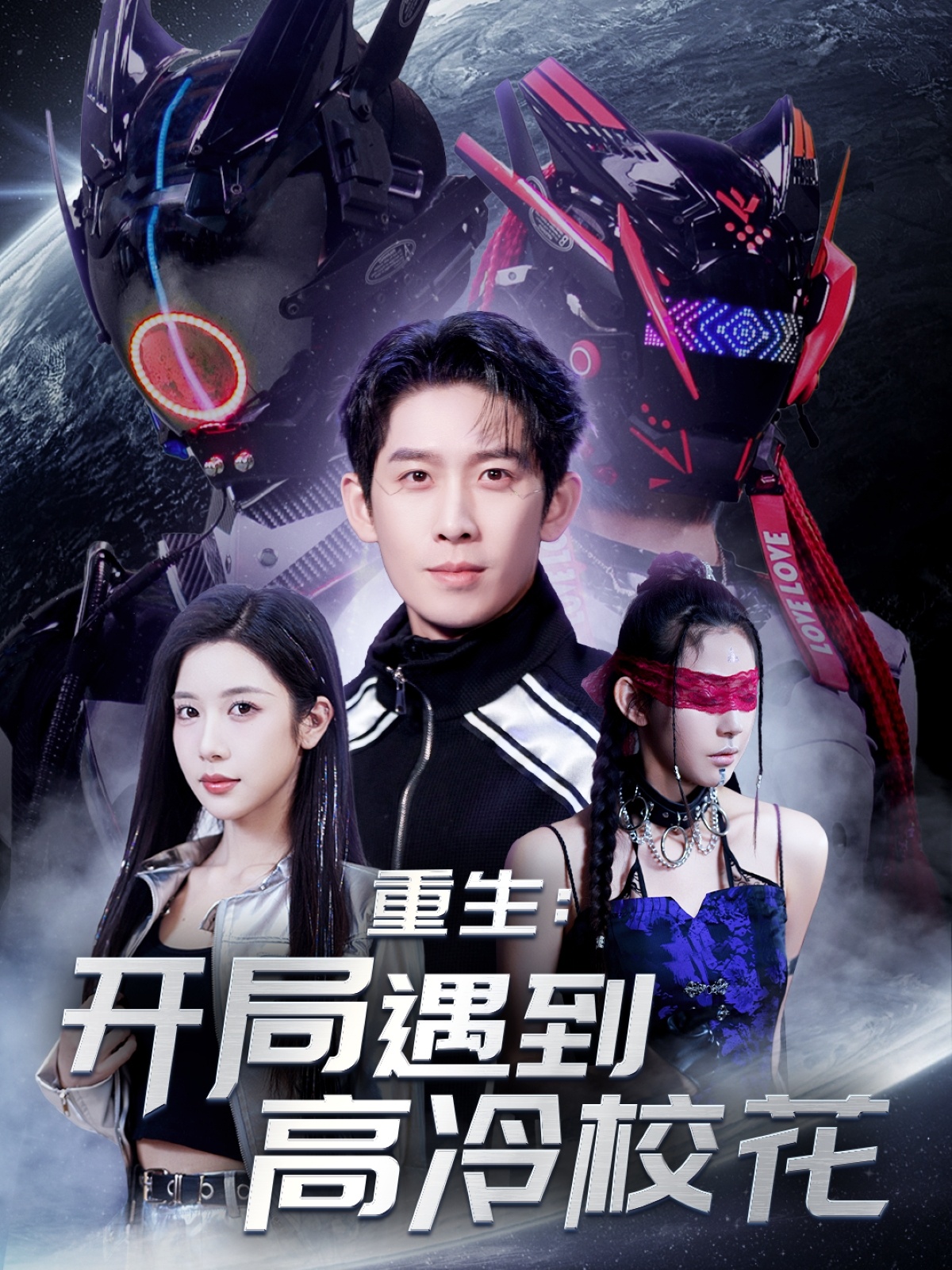 重生开局遇到高冷校花(70集)彭羽&林琦婷&杨桃&刘涵飞&欧阳千然