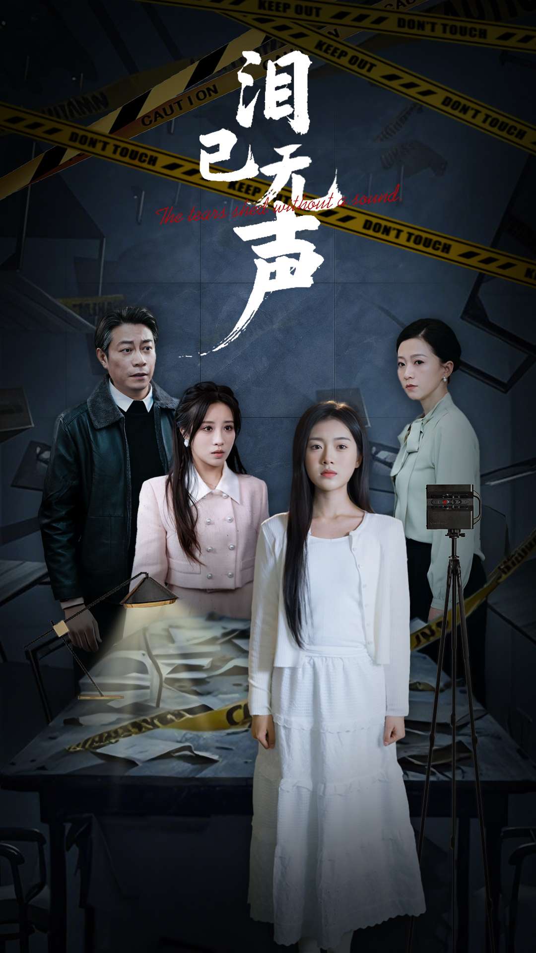 泪已无声(32集)陈墁柯