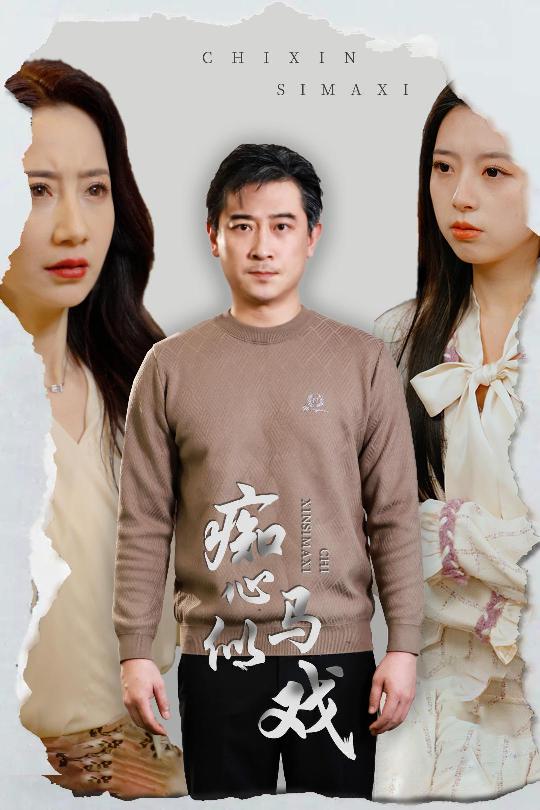 痴心似马戏&是谁导演这场戏(30集)