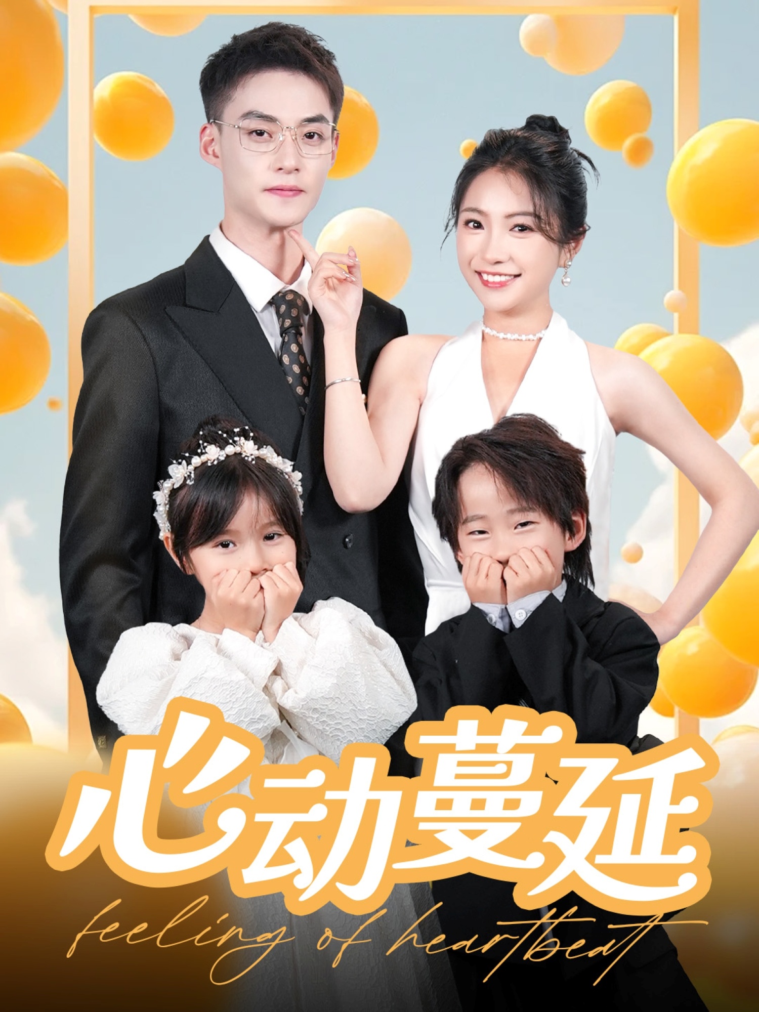 心动蔓延(100集)申阳&耿池苏