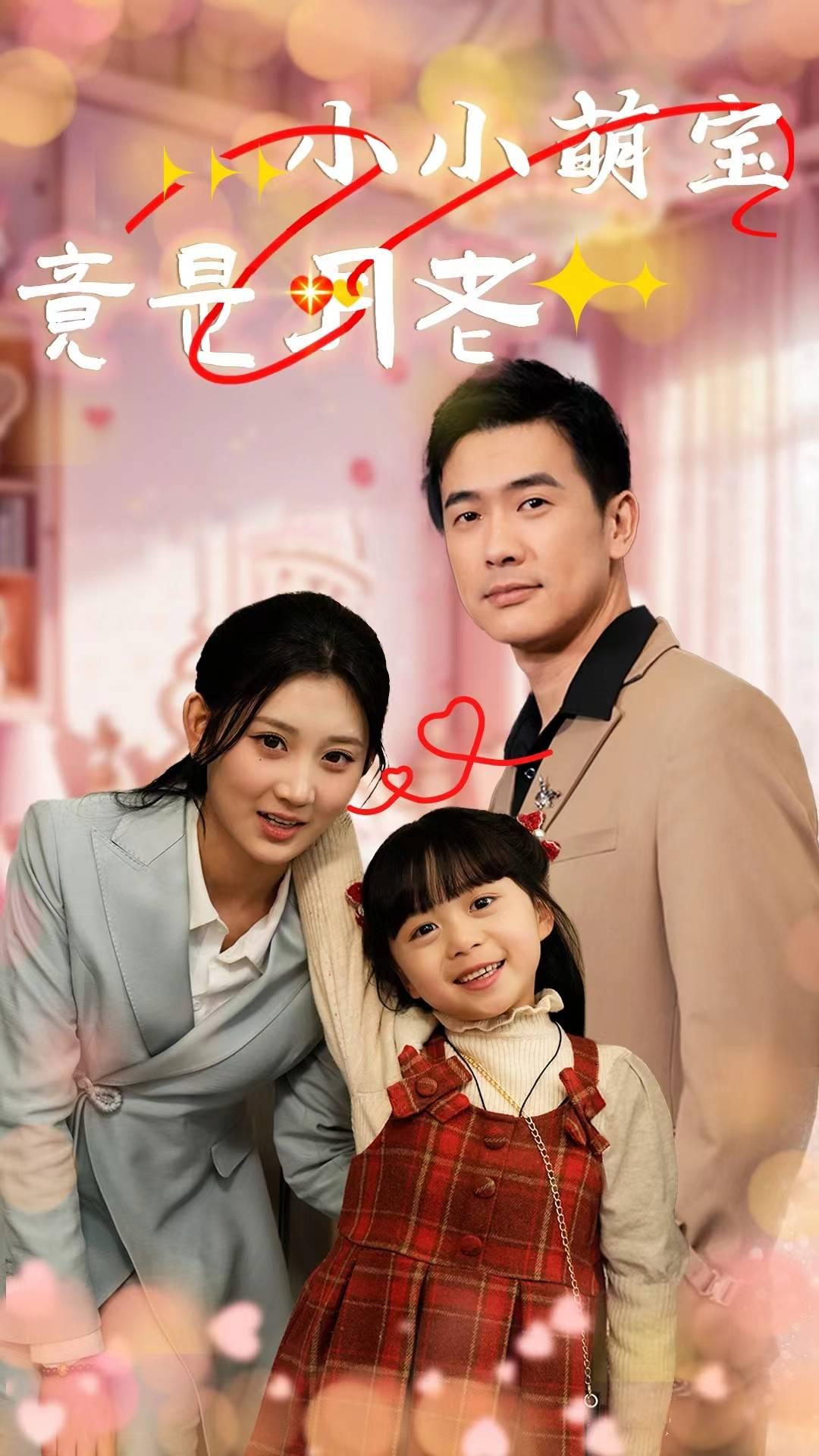 小小萌宝竟是月老(30集)