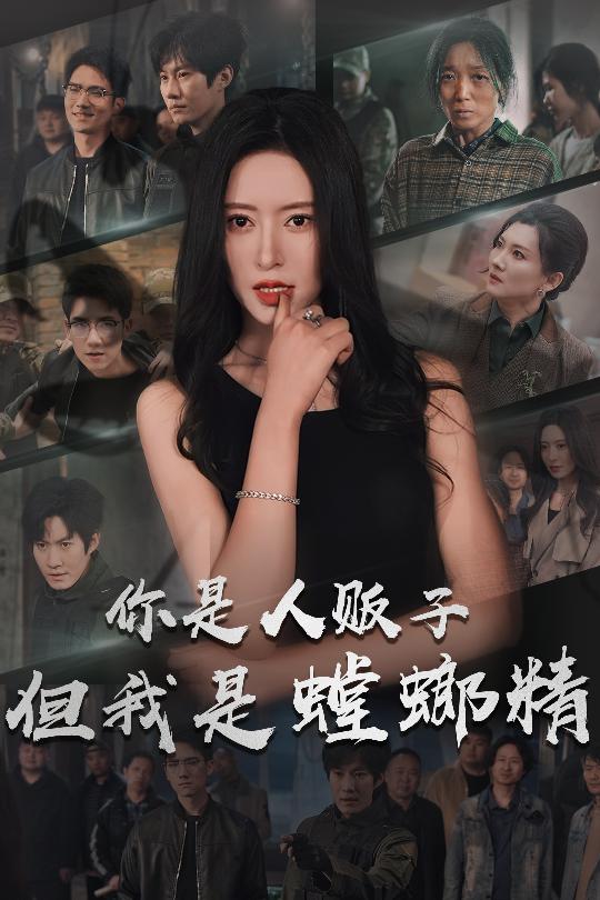 你是人贩子但我是螳螂精(30集)彭瑞风&桉淇