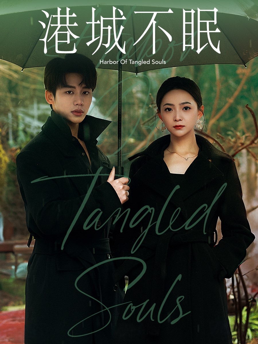 港城不眠(87集)李子杰&许丹