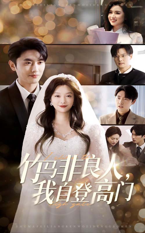 竹马非良人,我自登高门(37集)孙嘉俊&李沿熹