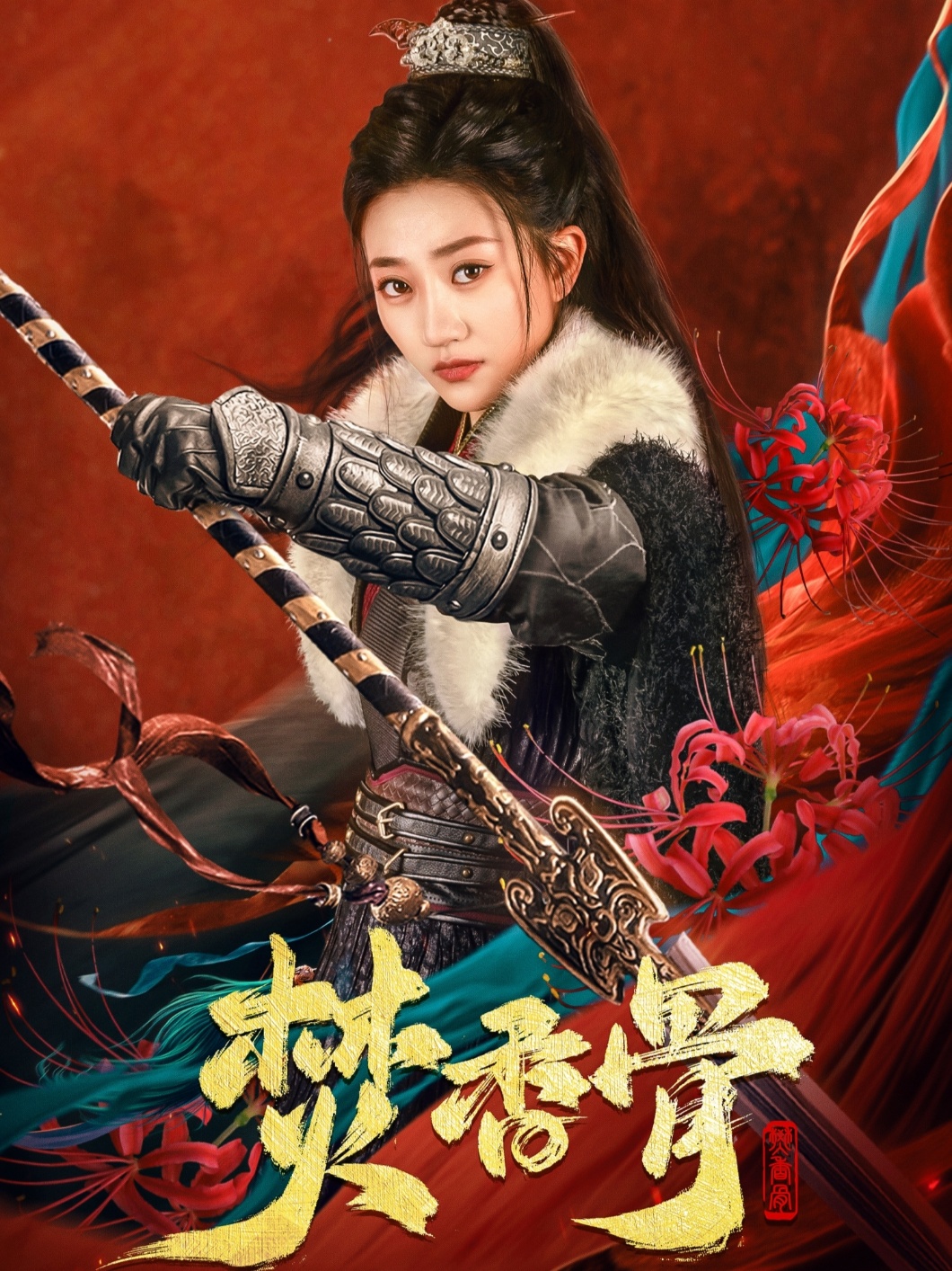 焚香骨(60集)朱昱昕&鲍治玥