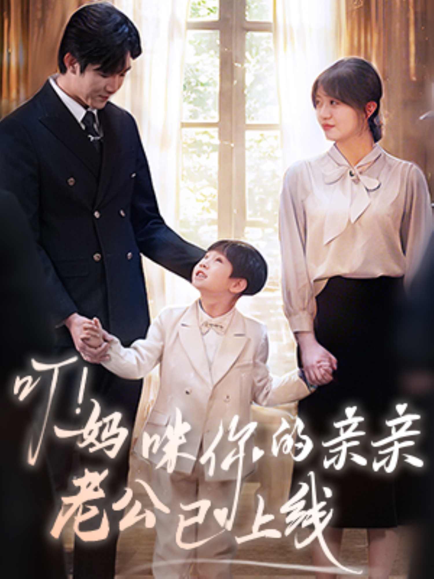 叮!妈咪你的亲亲老公已上线(83集)张北淅&王阡惠