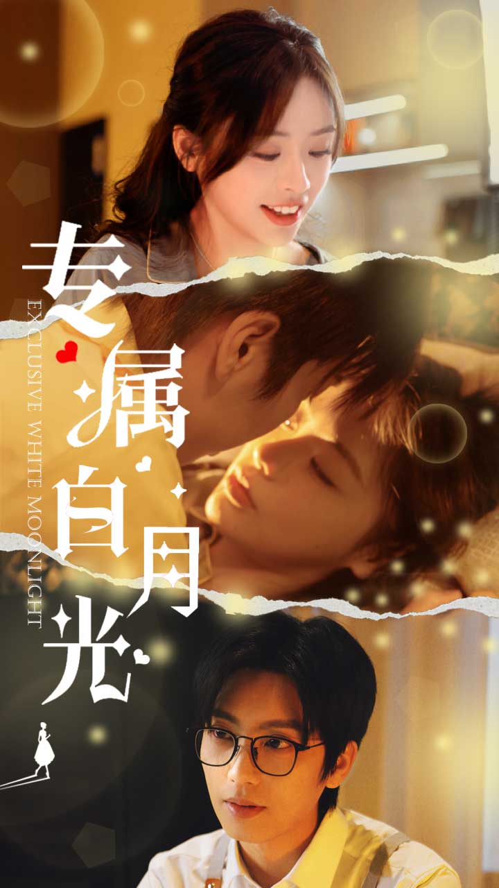 专属白月光(52集)唐书亚&李思言