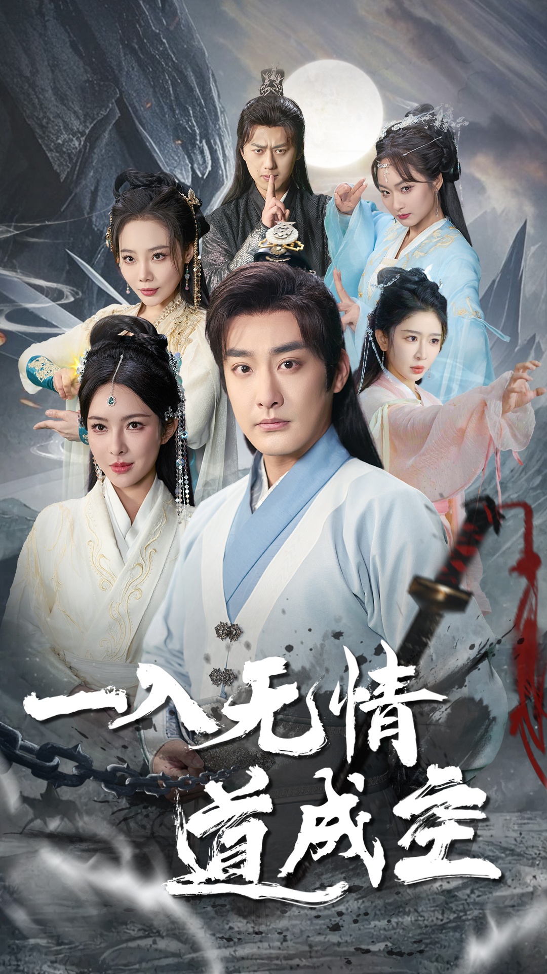 一入无情道成空(80集)李季&梁思佳