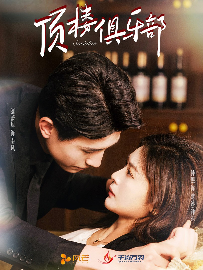 顶楼俱乐部(50集)钟熙&刘萧旭