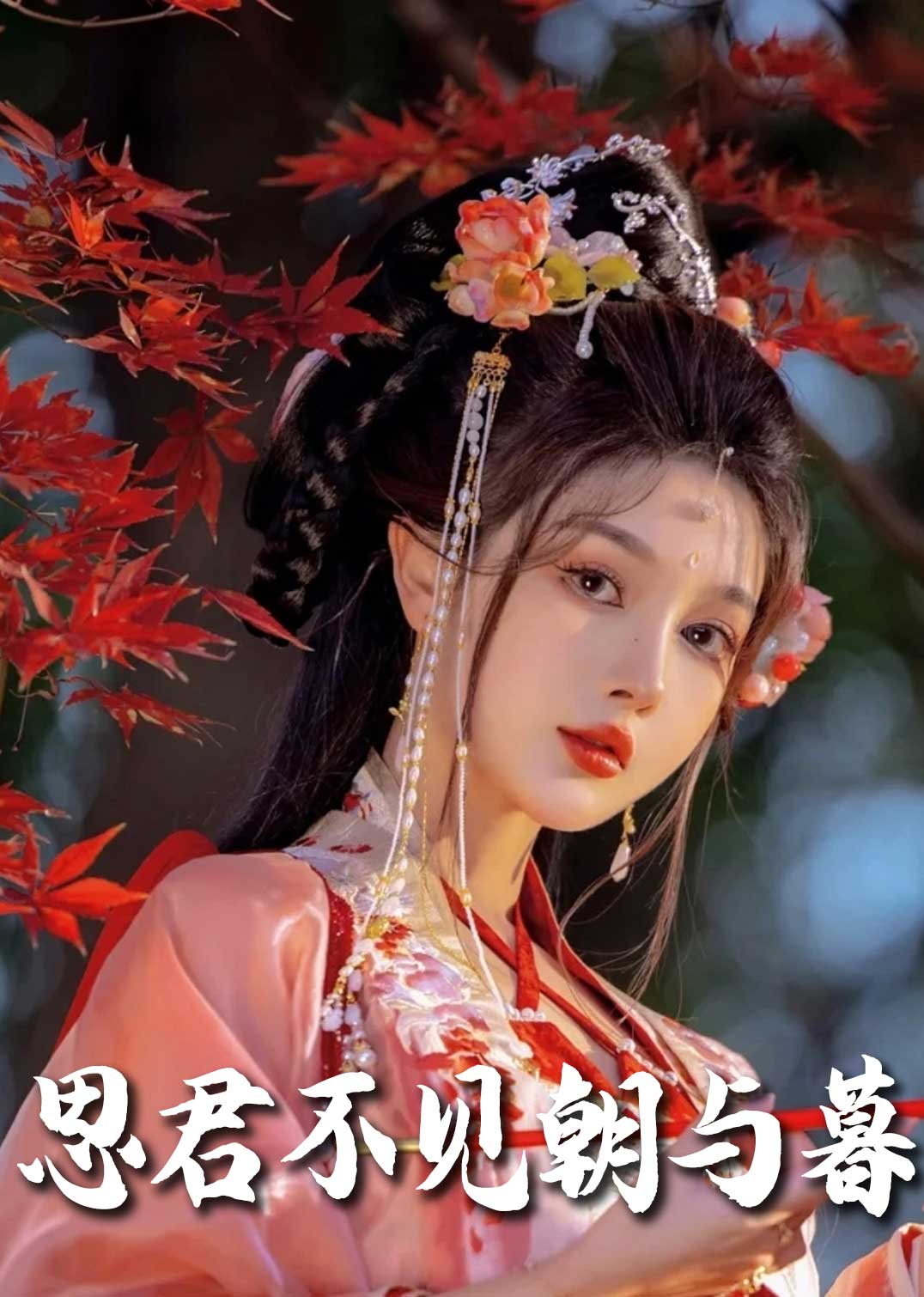 春夜引&思君不见朝与暮(80集)明川&王槿