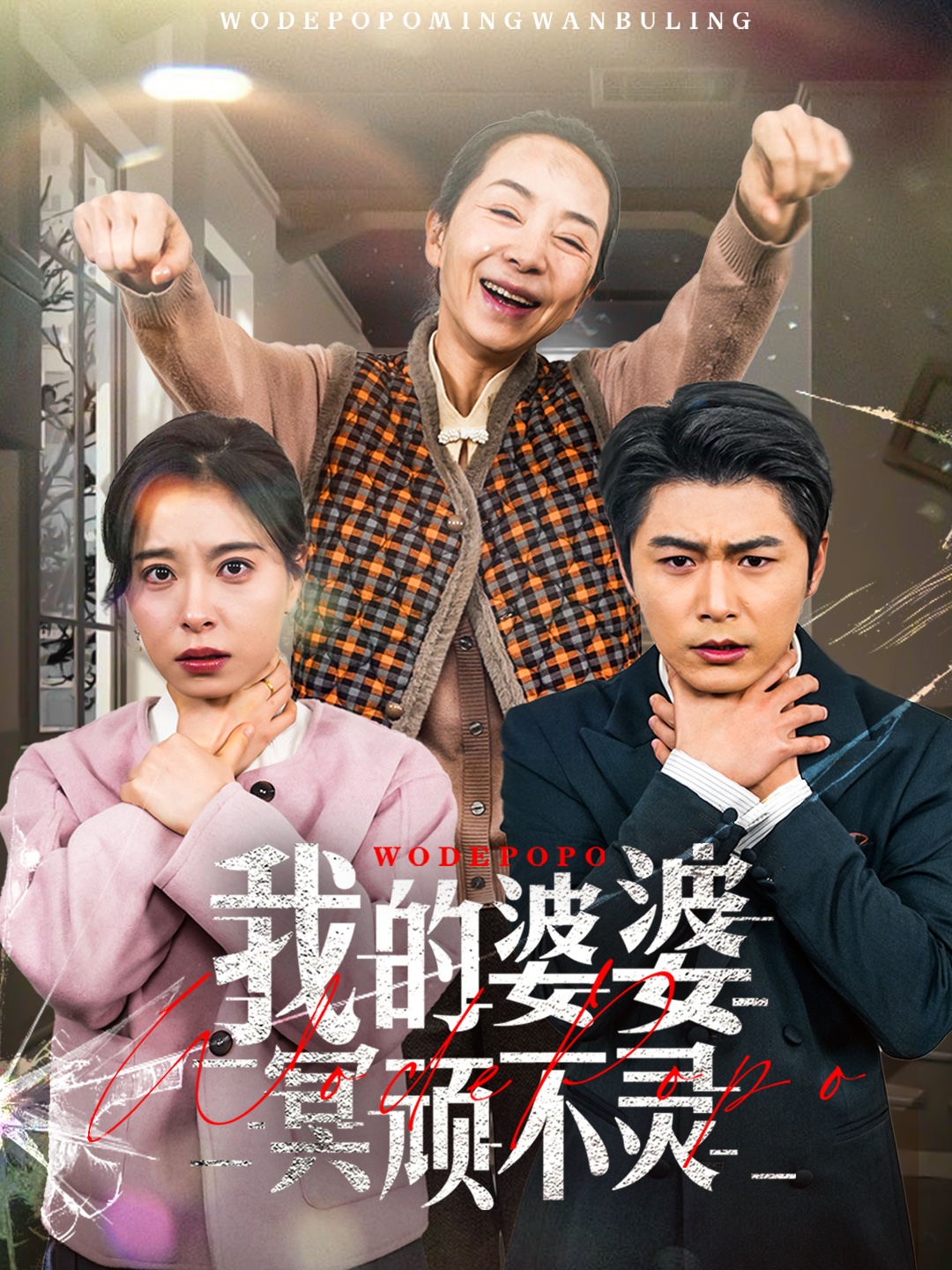 我的婆婆冥顽不灵&好心婆婆之事与愿违(60集)韩琪