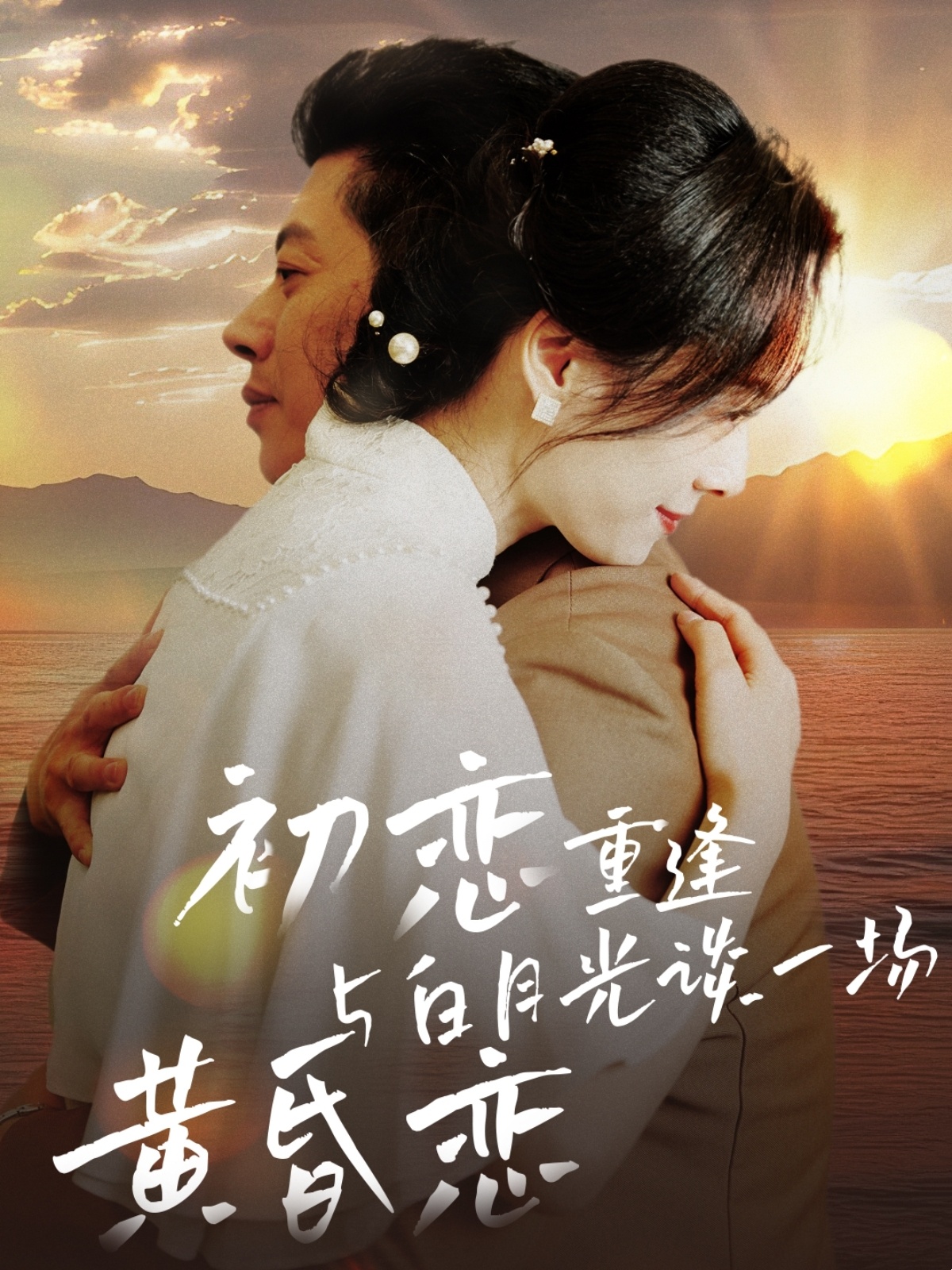 初恋重逢与白月光谈一场黄昏恋(80集)