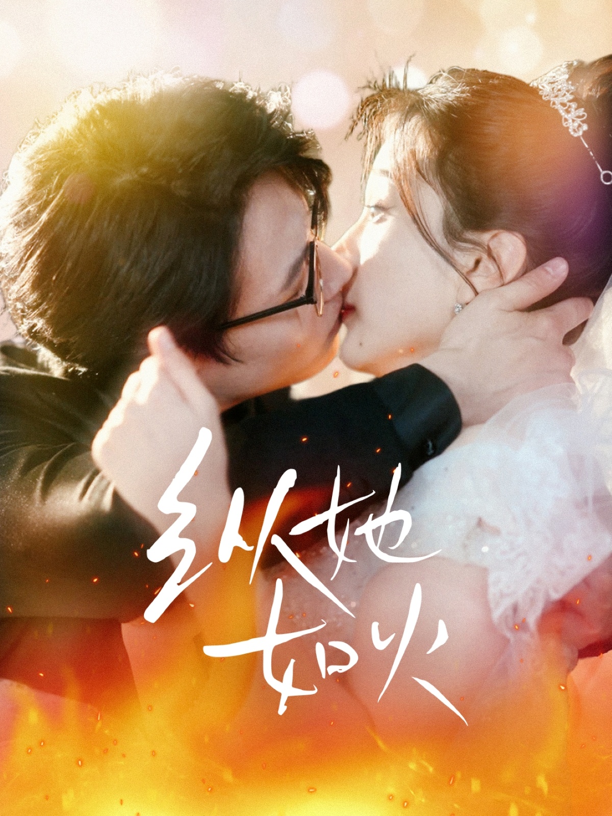 纵她如火(52集)李沐珩&高明君