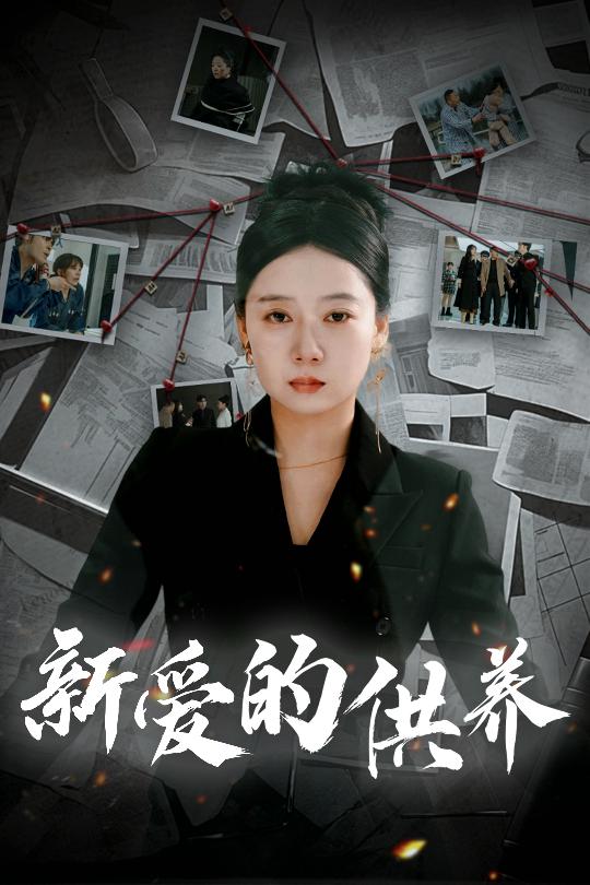 新爱的供养&以爱入局&天上的星星不说话(30集)郭怡凡