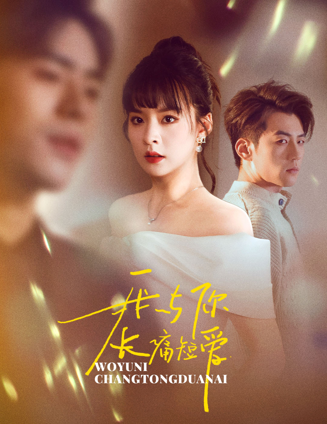 我与你长痛短爱(35集)杜培源&王羽菲