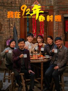 我在92年办春晚(30集)