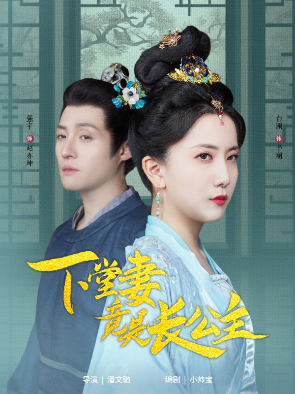 下堂妻竟是长公主(74集)