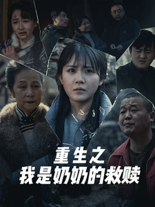 妄村&重生之我是奶奶的救赎(30集)安敏