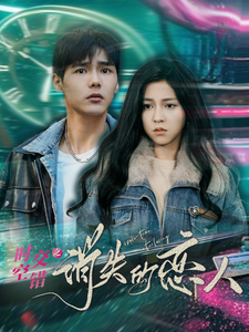 时空交错之消失的恋人(60集)