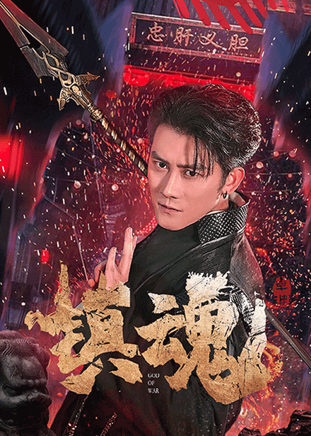 镇魂(61集)苏西&起司&才雯硕