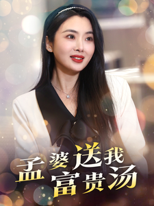 孟婆送我富贵汤(30集)庄汐玥