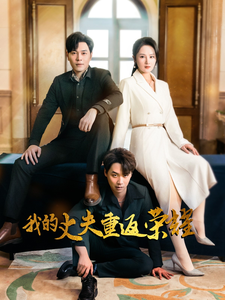 我的丈夫重返荣耀(80集)李诺&张若曦