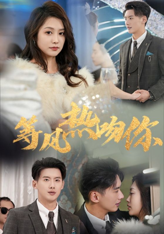 等风热吻你(31集)徐铭泽&李沿熹